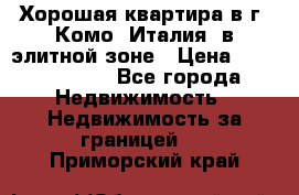 Хорошая квартира в г. Комо (Италия) в элитной зоне › Цена ­ 24 650 000 - Все города Недвижимость » Недвижимость за границей   . Приморский край